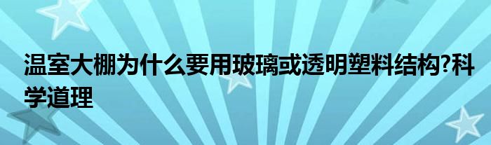 温室大棚为什么要用玻璃或透明塑料结构?科学道理