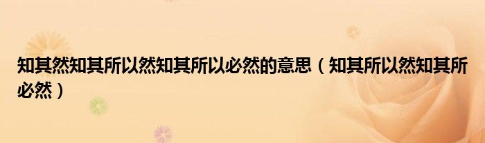 知其然知其所以然知其所以必然的意思（知其所以然知其所必然）