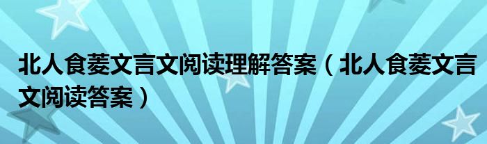 北人食菱文言文阅读理解答案（北人食菱文言文阅读答案）