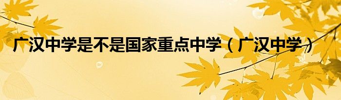 广汉中学是不是国家重点中学（广汉中学）