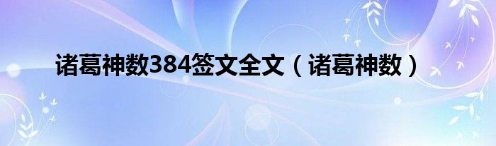 诸葛神数384签文全文（诸葛神数）