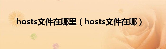 hosts文件在哪里（hosts文件在哪）