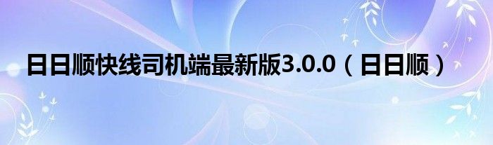 日日顺快线司机端最新版3.0.0（日日顺）