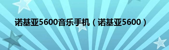 诺基亚5600音乐手机（诺基亚5600）