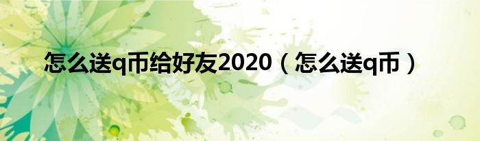 怎么送q币给好友2020（怎么送q币）