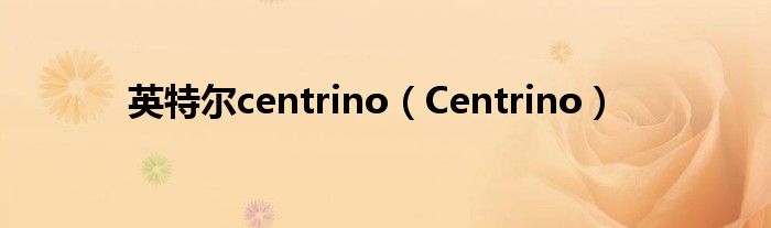 英特尔centrino（Centrino）