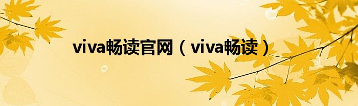 viva畅读官网（viva畅读）