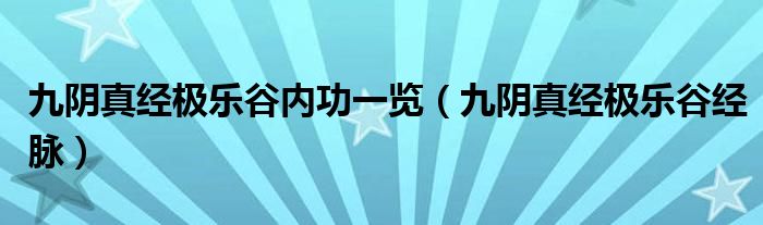 九阴真经极乐谷内功一览（九阴真经极乐谷经脉）