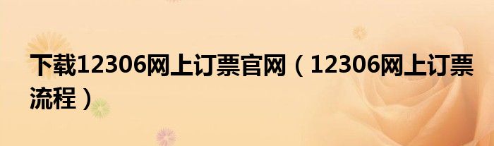 下载12306网上订票官网（12306网上订票流程）