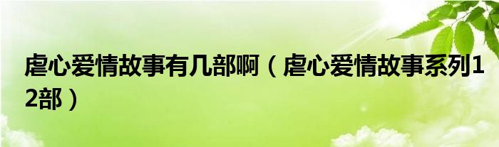 虐心爱情故事有几部啊（虐心爱情故事系列12部）