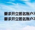 要求开立匿名账户不属于银行客户反洗钱分类的参考标准（要求开立匿名账户不属于）