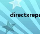 directxrepair官网（directxrepair）