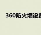 360防火墙设置在哪里（360网页防火墙）