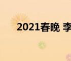 2021春晚 李易峰（2015春晚李易峰）