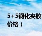 5+5钢化夹胶玻璃价格（5十5钢化夹胶玻璃价格）