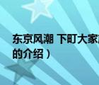 东京风潮 下町大家族物语（关于东京风潮 下町大家族物语的介绍）