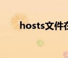 hosts文件在哪里（hosts文件在哪）