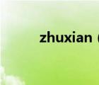 zhuxian（关于zhuxian的介绍）