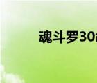 魂斗罗30命 指令（魂斗罗30命）