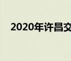 2020年许昌交通局局长（许昌市交通局）