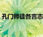 孔门师徒各言志译文（孔门师徒各言志翻译）