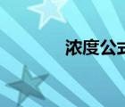 浓度公式有哪些（浓度公式）