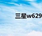 三星w629手机（三星w609手机）