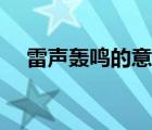 雷声轰鸣的意思解释（雷声轰鸣的意思）