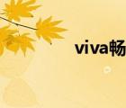 viva畅读官网（viva畅读）