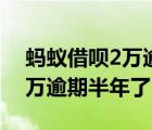 蚂蚁借呗2万逾期半年了怎么办（蚂蚁借呗2万逾期半年了）