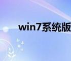 win7系统版本区别（win7版本区别）