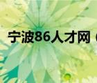 宁波86人才网（关于宁波86人才网的介绍）