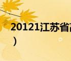 20121江苏省高考状元（2013江苏高考状元）