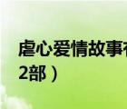 虐心爱情故事有几部啊（虐心爱情故事系列12部）