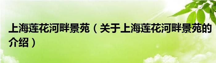 上海莲花河畔景苑（关于上海莲花河畔景苑的介绍）