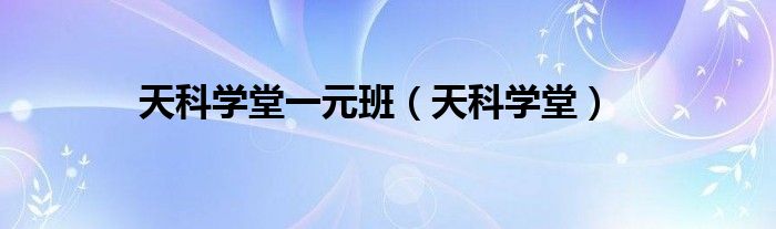 天科学堂一元班（天科学堂）