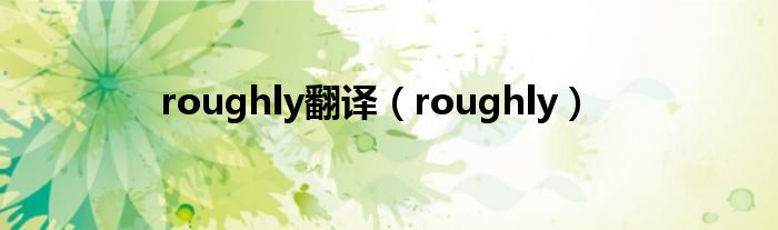 roughly翻译（roughly）