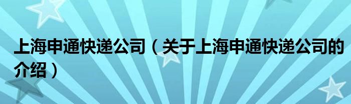 上海申通快递公司（关于上海申通快递公司的介绍）