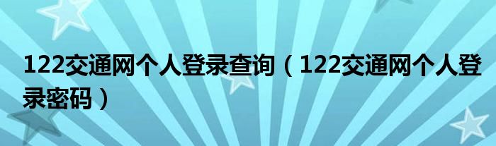 122交通网个人登录查询（122交通网个人登录密码）