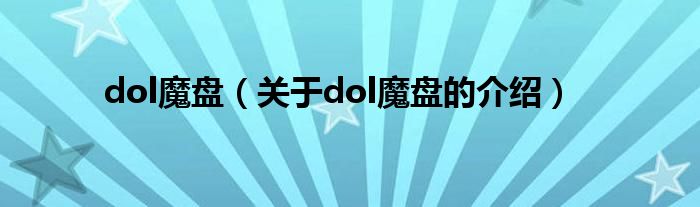 dol魔盘（关于dol魔盘的介绍）