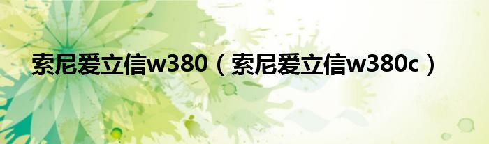 索尼爱立信w380（索尼爱立信w380c）