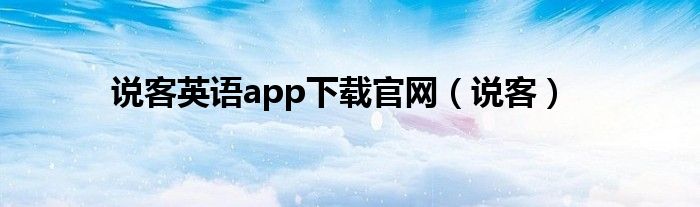 说客英语app下载官网（说客）