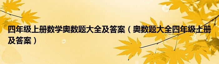 四年级上册数学奥数题大全及答案（奥数题大全四年级上册及答案）