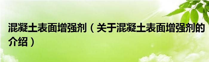 混凝土表面增强剂（关于混凝土表面增强剂的介绍）