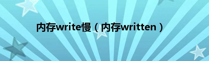 内存write慢（内存written）