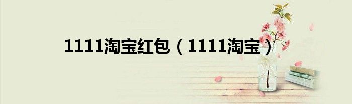 1111淘宝红包（1111淘宝）