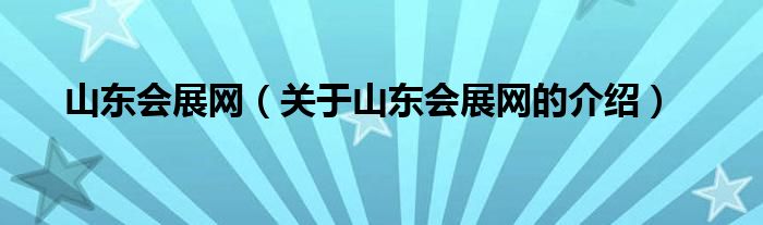 山东会展网（关于山东会展网的介绍）