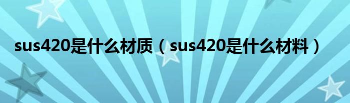 sus420是什么材质（sus420是什么材料）