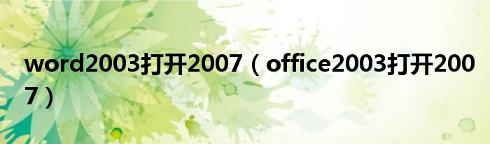 word2003打开2007（office2003打开2007）