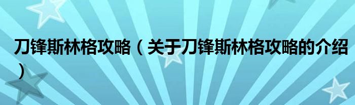 刀锋斯林格攻略（关于刀锋斯林格攻略的介绍）